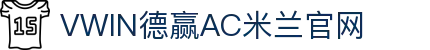 德赢·(VWIN)官方网站-AC米兰官方合作伙伴